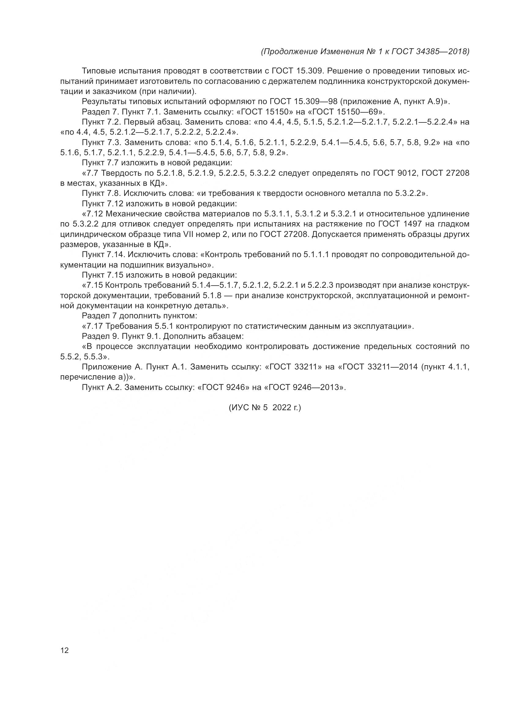 ГОСТ 34385-2018, страница 39