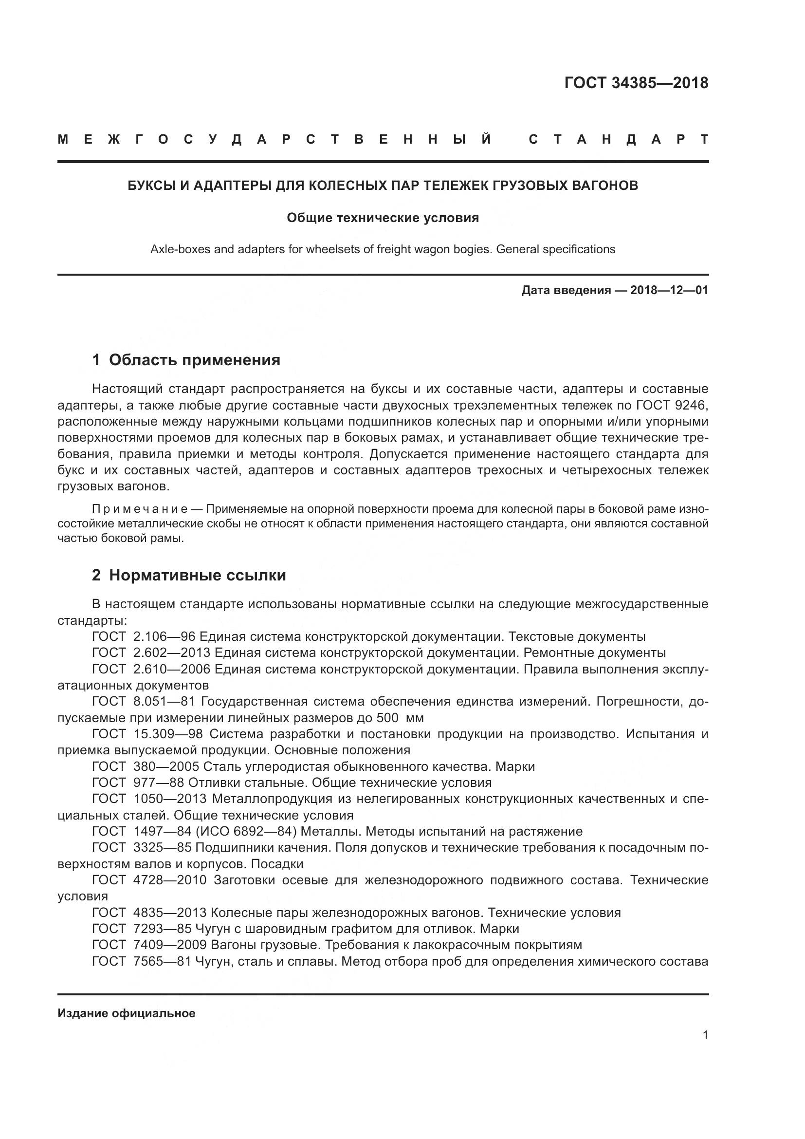 ГОСТ 34385-2018, страница 8