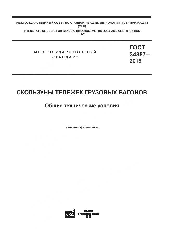 ГОСТ 34387-2018, страница 1