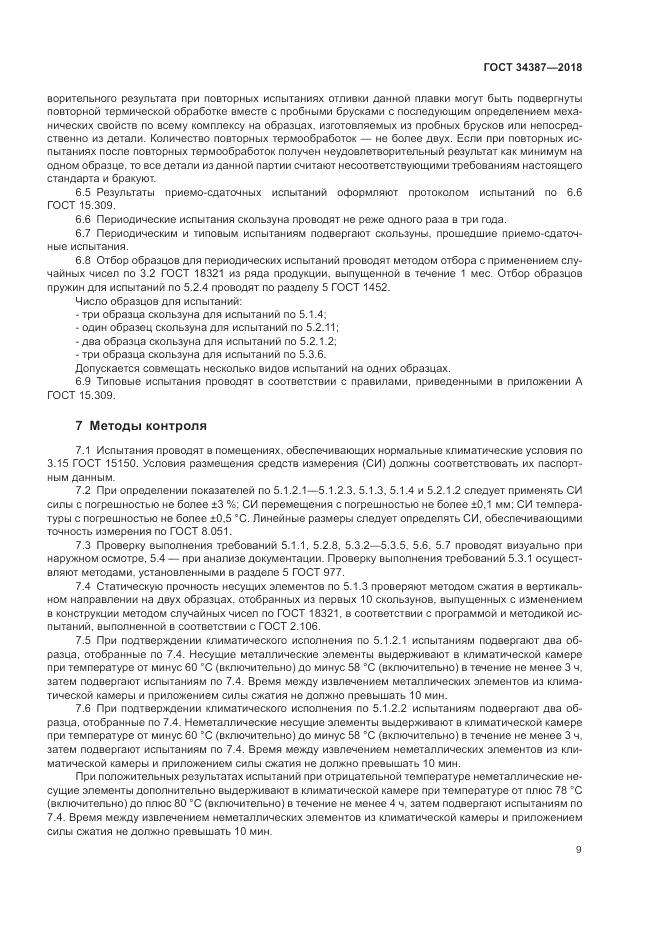 ГОСТ 34387-2018, страница 13