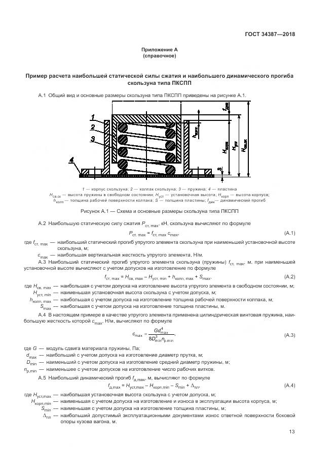 ГОСТ 34387-2018, страница 17