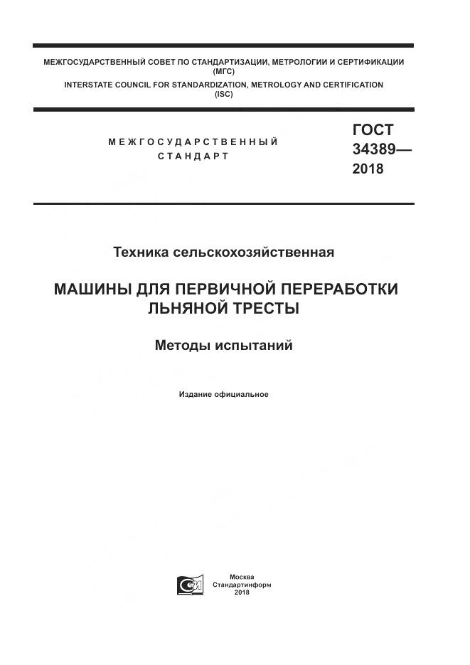 ГОСТ 34389-2018, страница 1