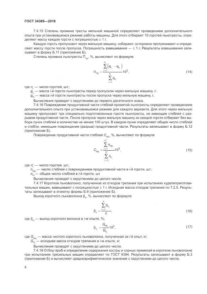 ГОСТ 34389-2018, страница 12