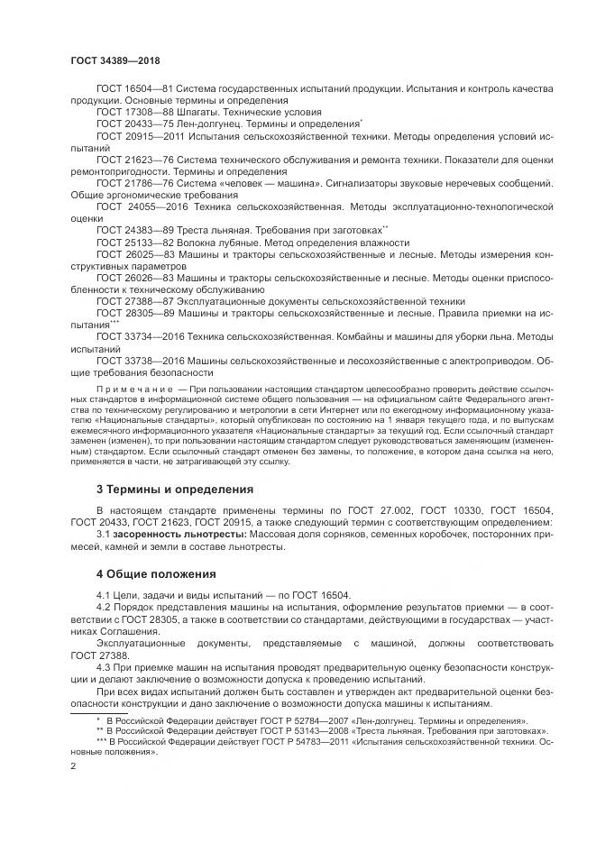 ГОСТ 34389-2018, страница 6