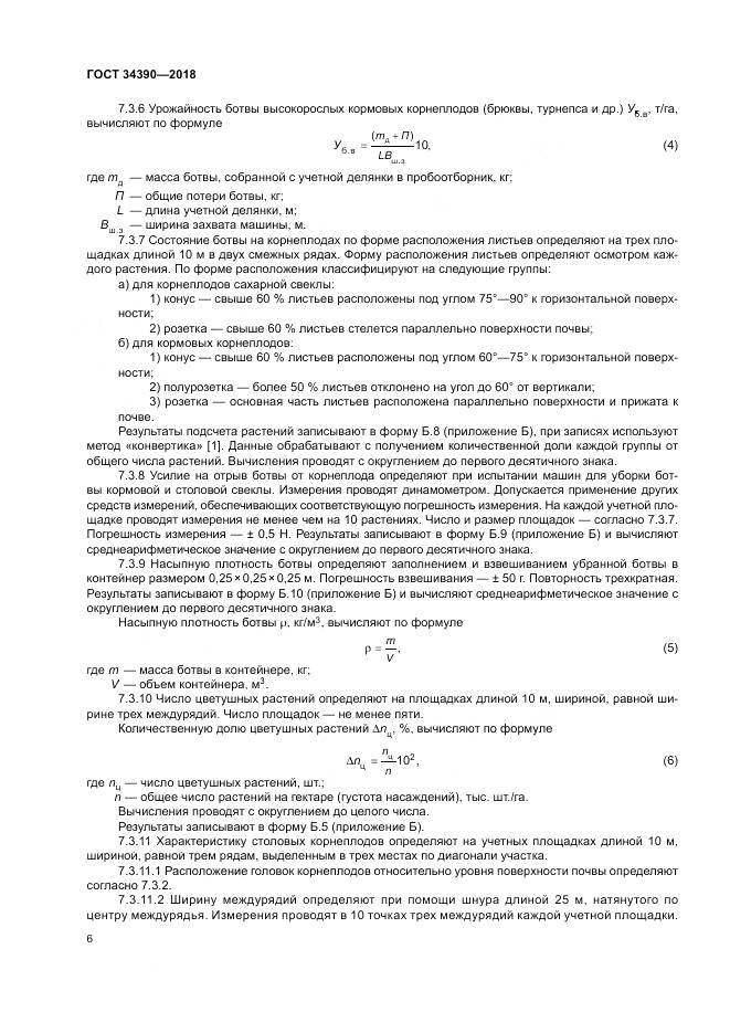 ГОСТ 34390-2018, страница 10