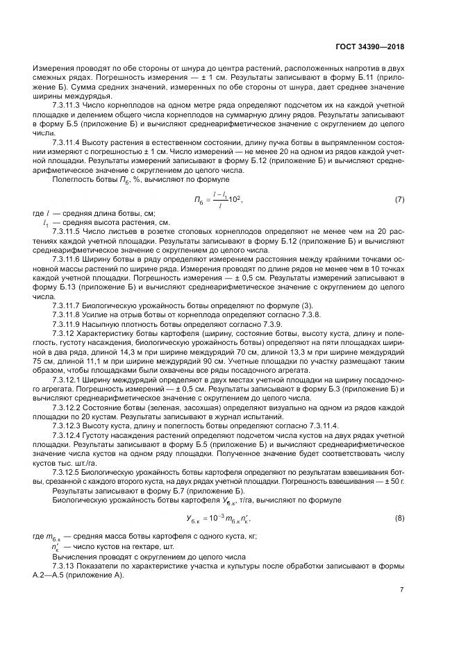 ГОСТ 34390-2018, страница 11