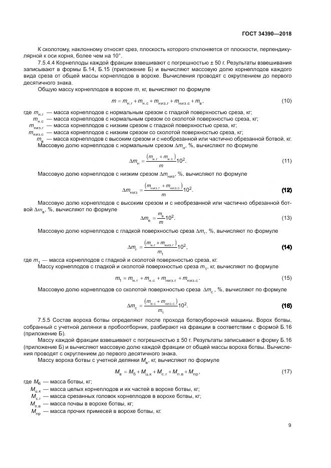 ГОСТ 34390-2018, страница 13