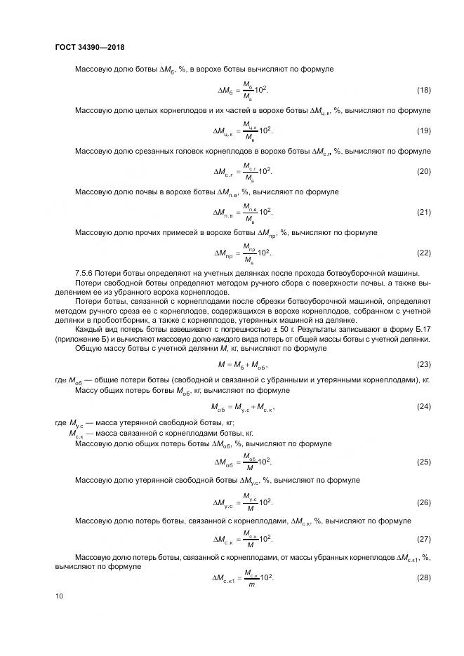 ГОСТ 34390-2018, страница 14