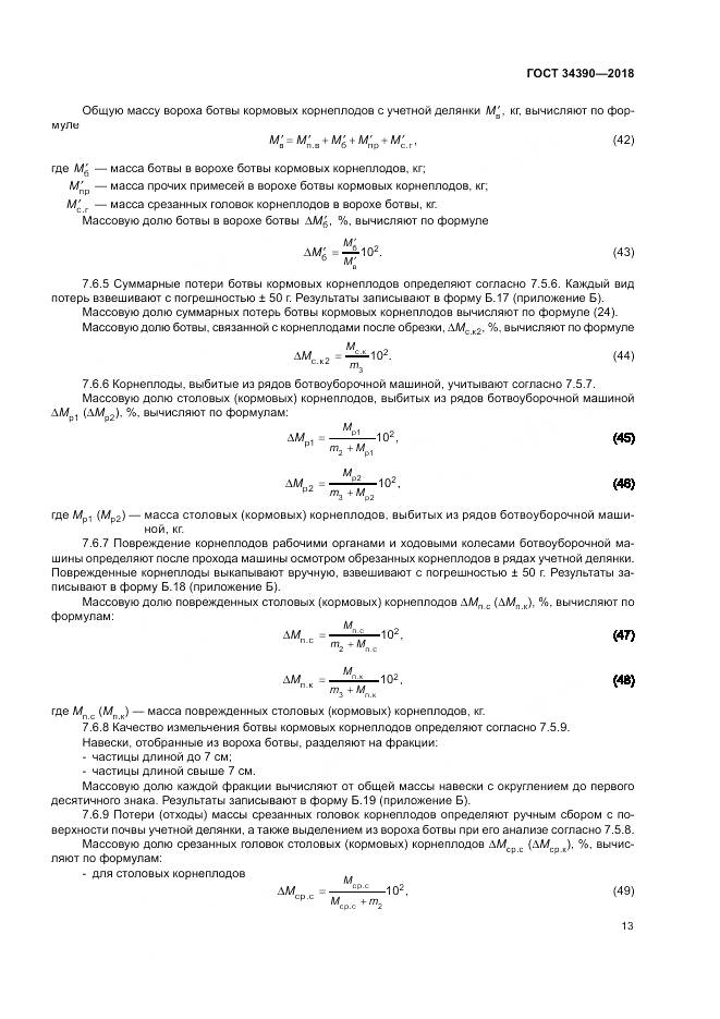 ГОСТ 34390-2018, страница 17