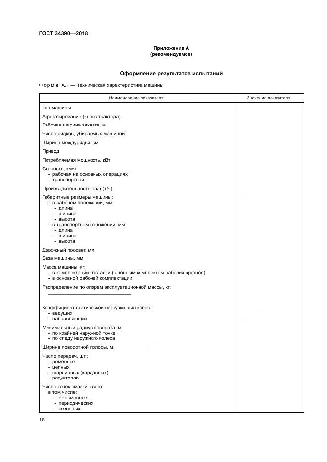 ГОСТ 34390-2018, страница 22