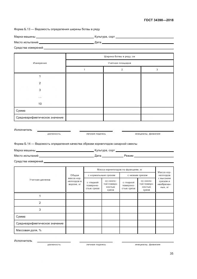 ГОСТ 34390-2018, страница 39