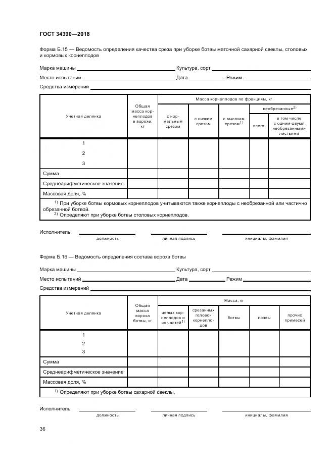 ГОСТ 34390-2018, страница 40