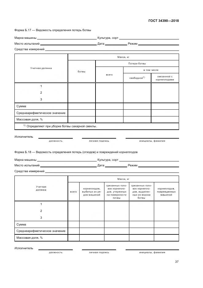 ГОСТ 34390-2018, страница 41