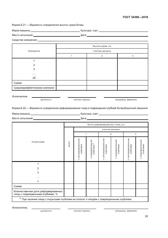 ГОСТ 34390-2018, страница 43
