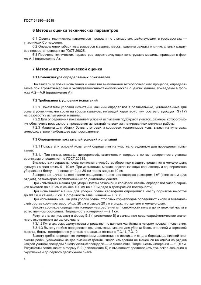 ГОСТ 34390-2018, страница 8