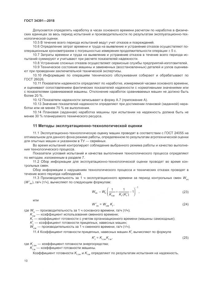 ГОСТ 34391-2018, страница 14