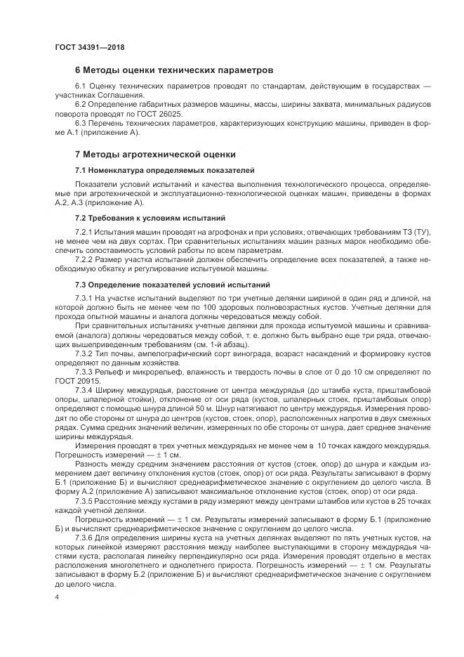 ГОСТ 34391-2018, страница 8