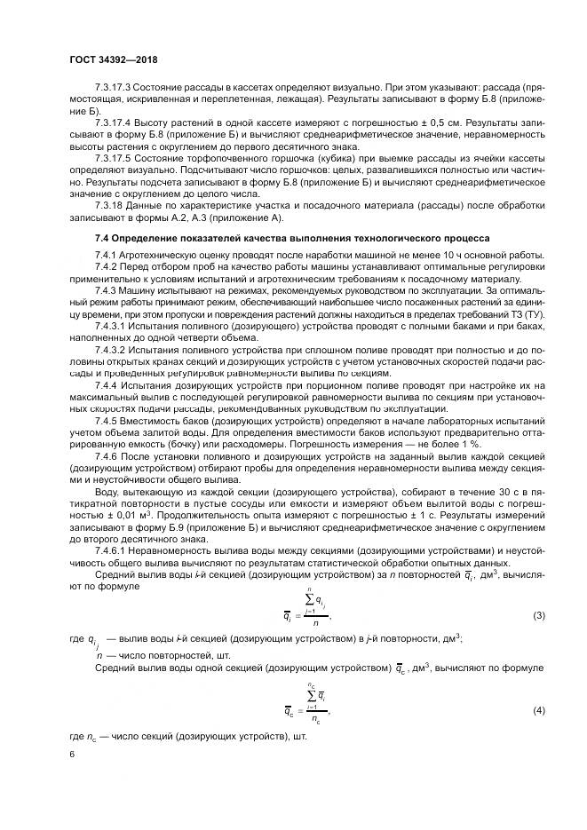 ГОСТ 34392-2018, страница 10