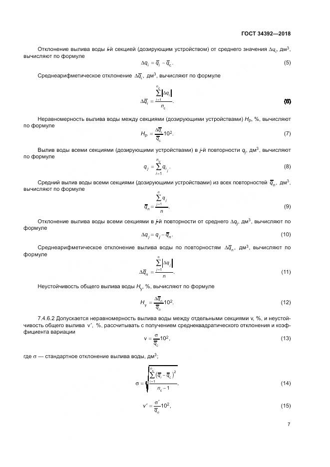 ГОСТ 34392-2018, страница 11