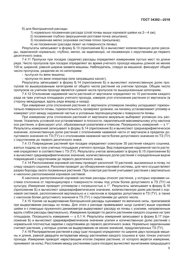 ГОСТ 34392-2018, страница 13