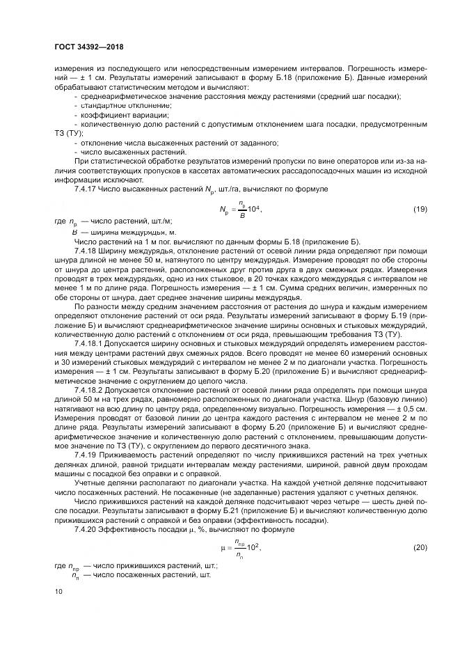 ГОСТ 34392-2018, страница 14