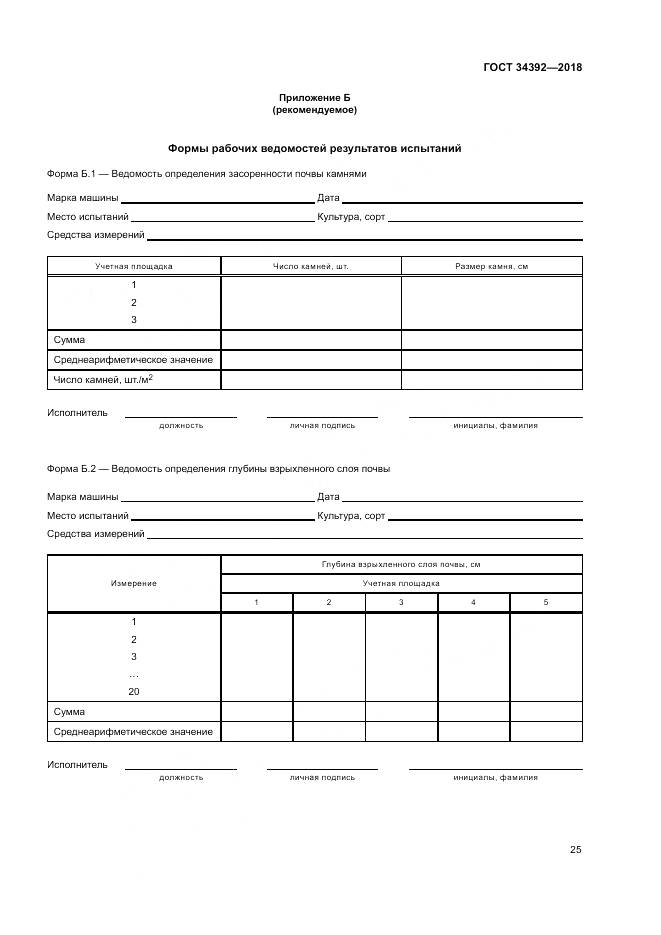ГОСТ 34392-2018, страница 29