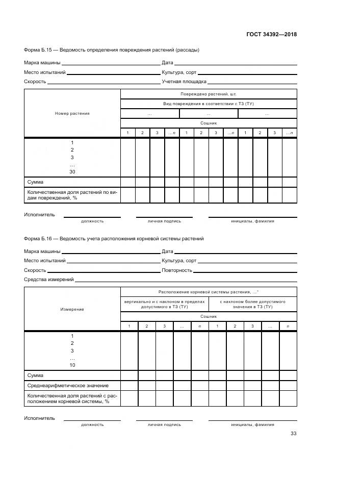ГОСТ 34392-2018, страница 37