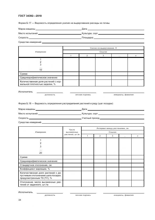 ГОСТ 34392-2018, страница 38