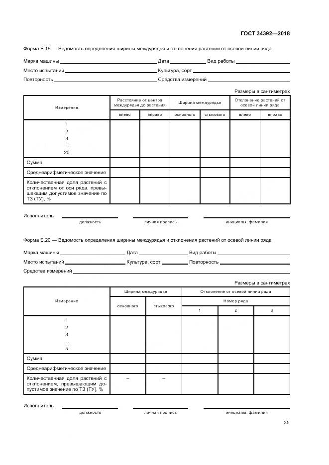 ГОСТ 34392-2018, страница 39