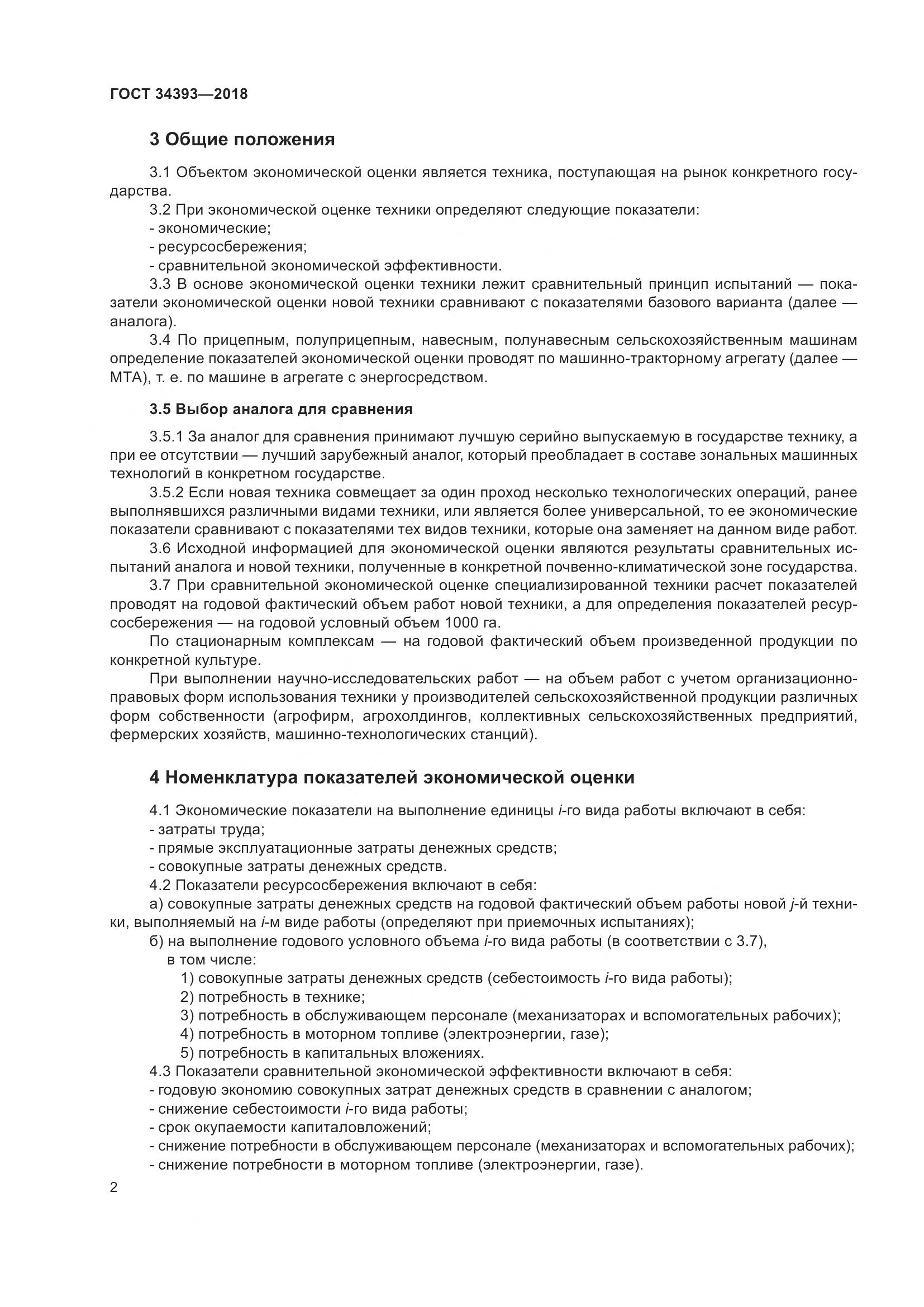 ГОСТ 34393-2018, страница 7