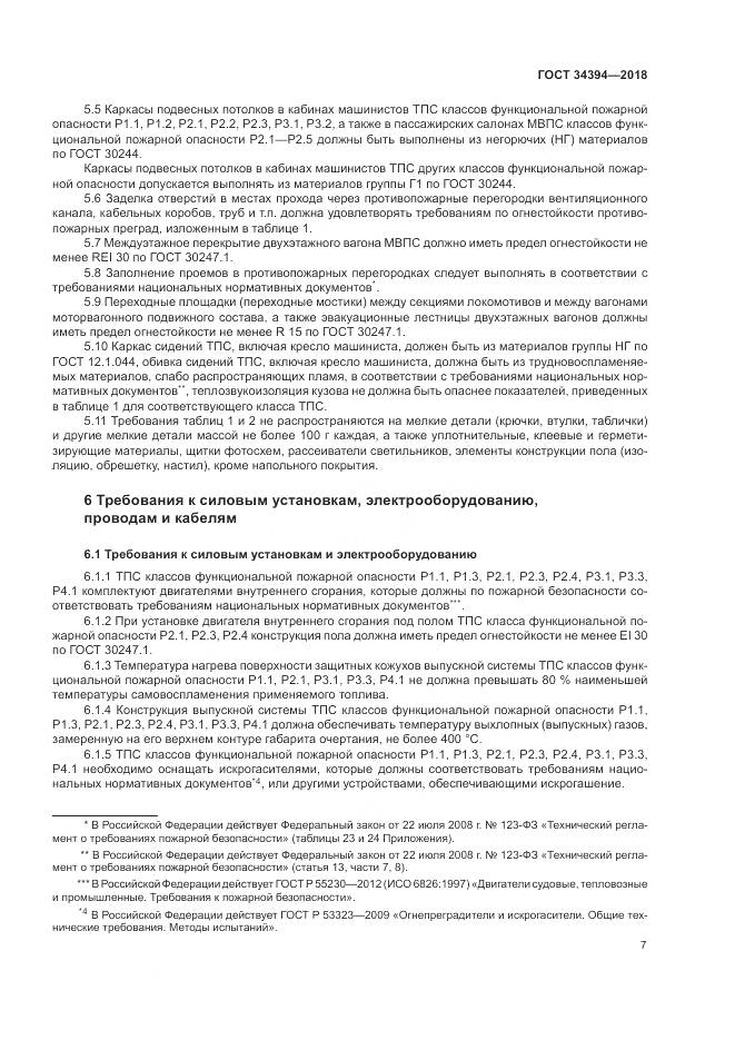 ГОСТ 34394-2018, страница 11