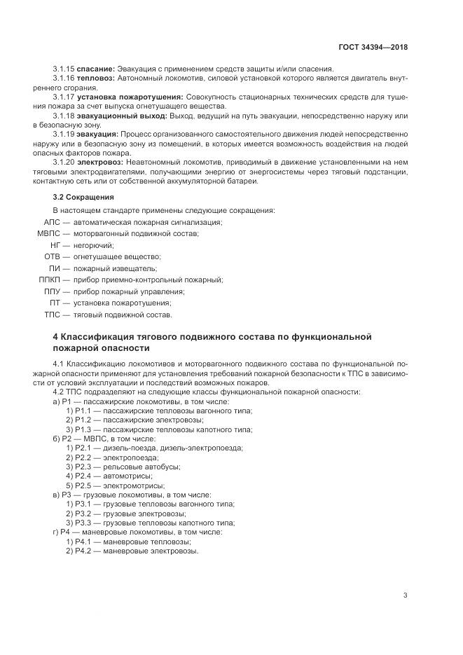 ГОСТ 34394-2018, страница 7