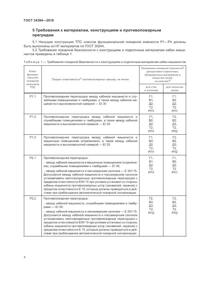 ГОСТ 34394-2018, страница 8