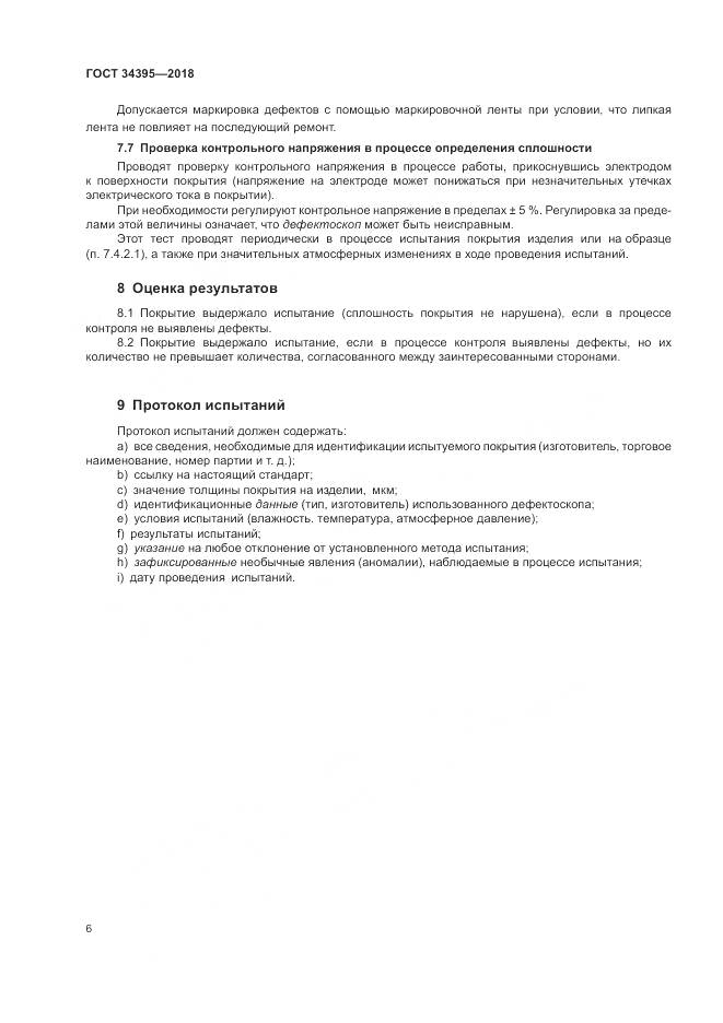 ГОСТ 34395-2018, страница 10