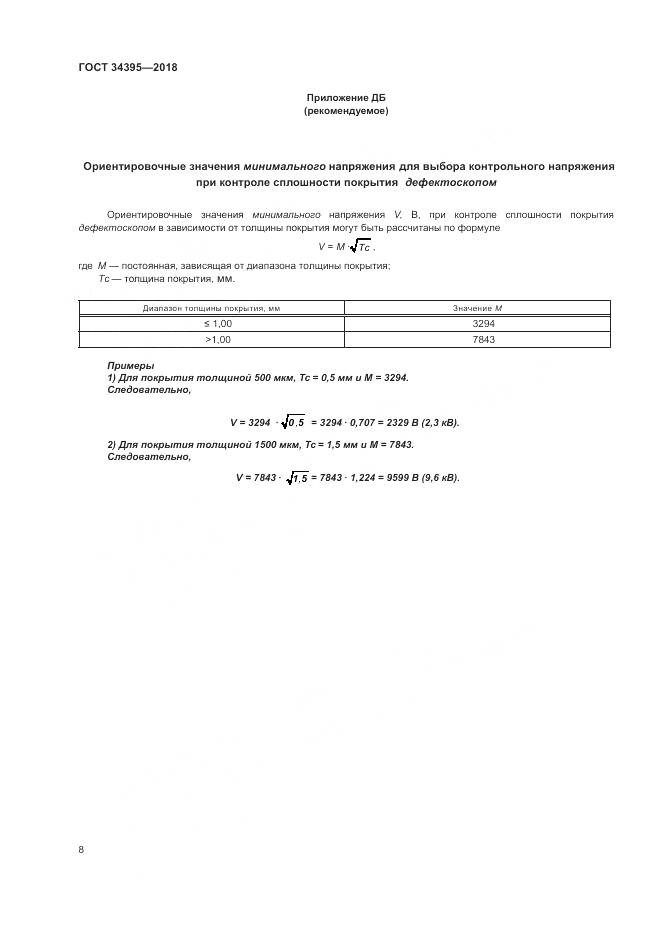 ГОСТ 34395-2018, страница 12