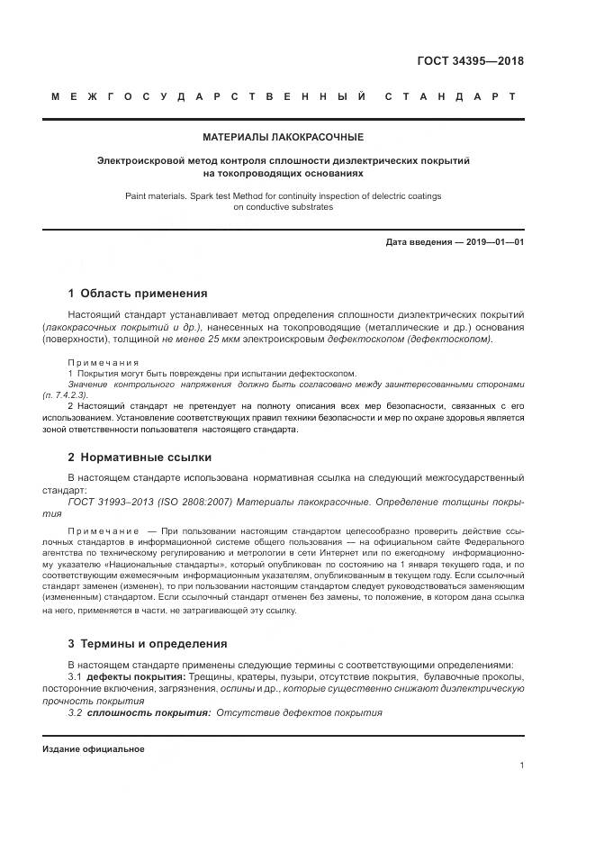 ГОСТ 34395-2018, страница 5