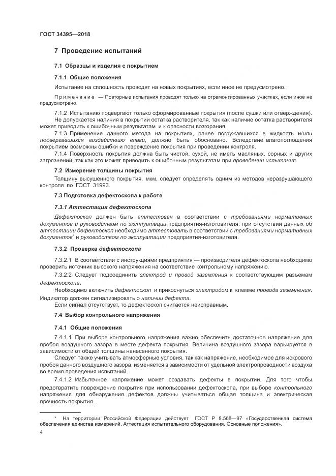 ГОСТ 34395-2018, страница 8
