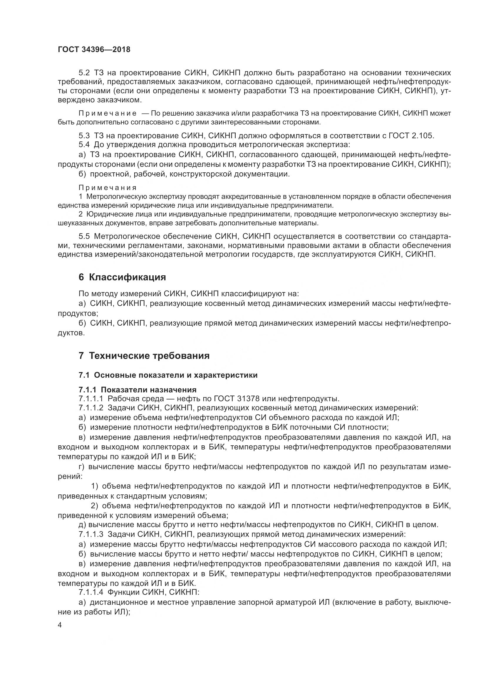 ГОСТ 34396-2018, страница 10