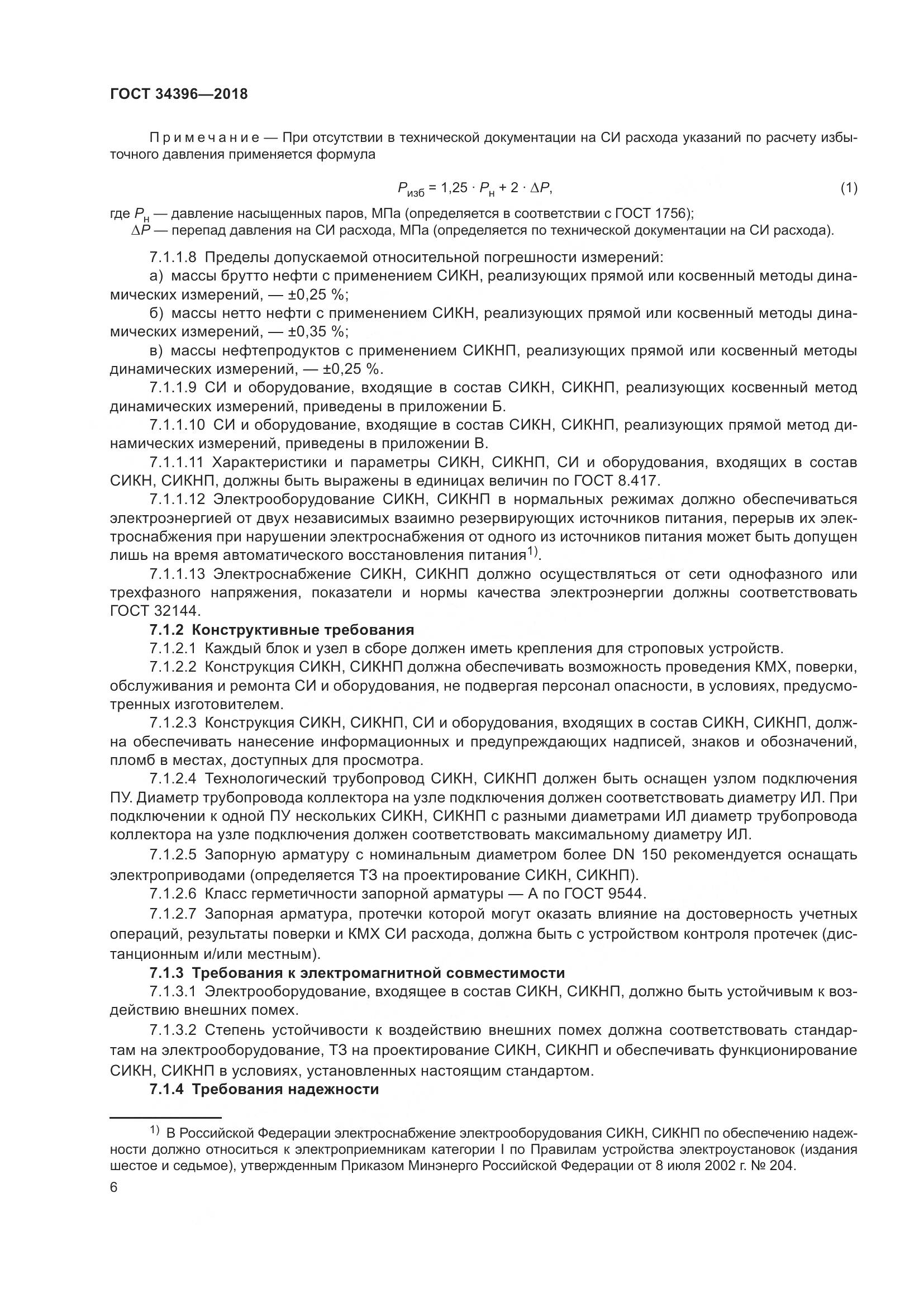 ГОСТ 34396-2018, страница 12