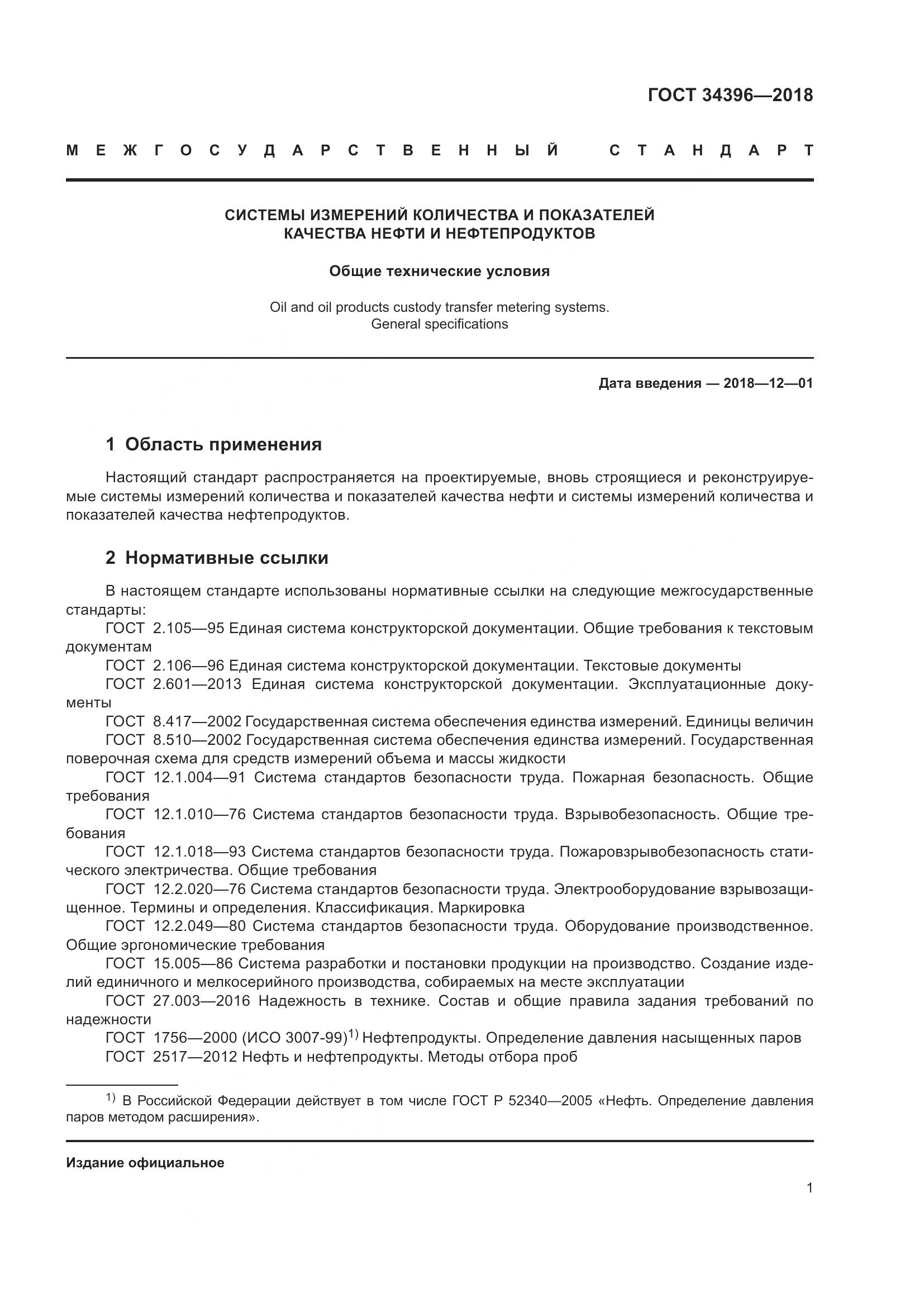 ГОСТ 34396-2018, страница 7