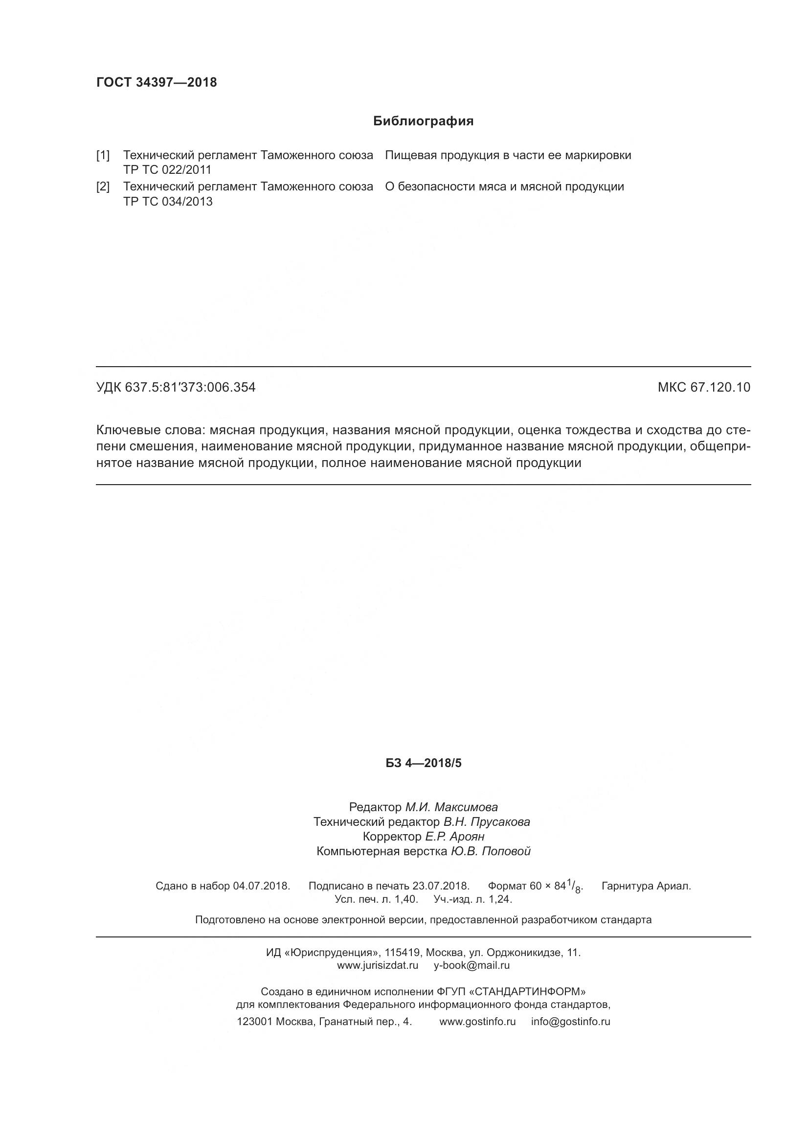 ГОСТ 34397-2018, страница 12