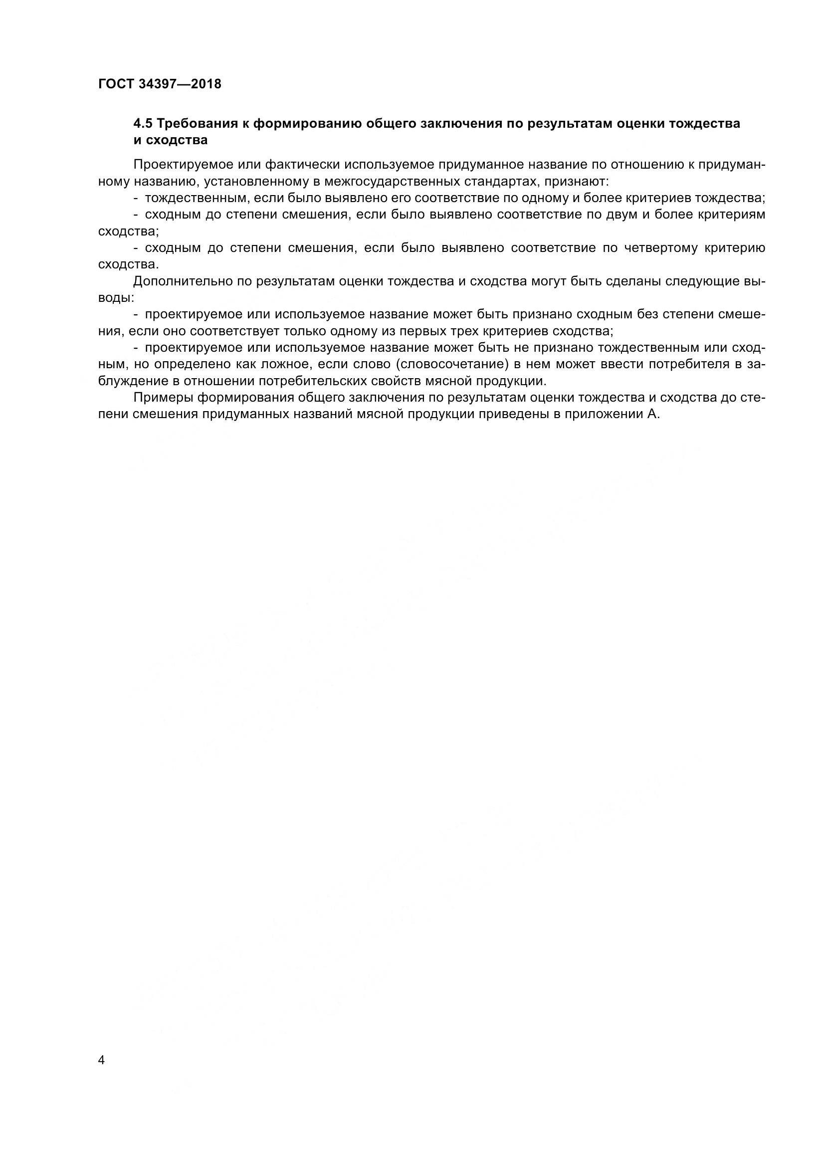 ГОСТ 34397-2018, страница 8