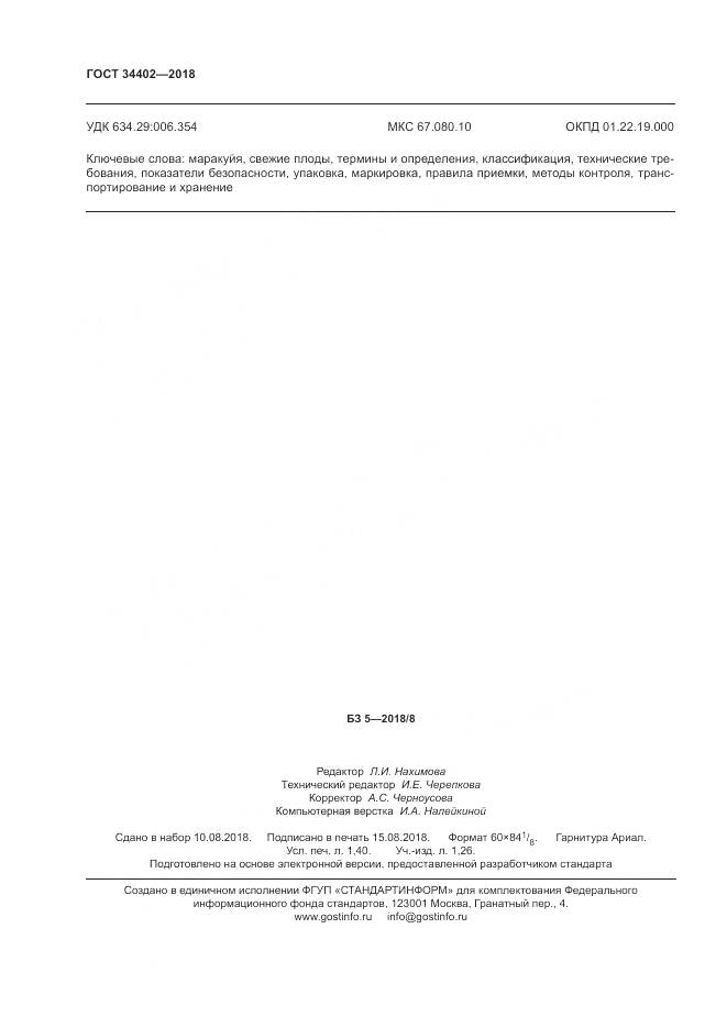 ГОСТ 34402-2018, страница 12