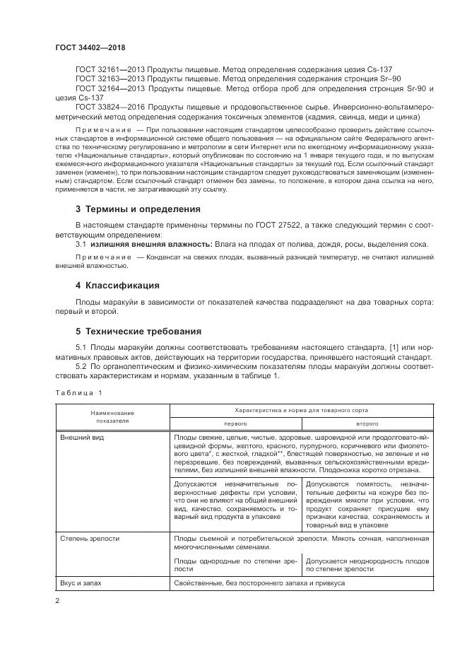 ГОСТ 34402-2018, страница 6