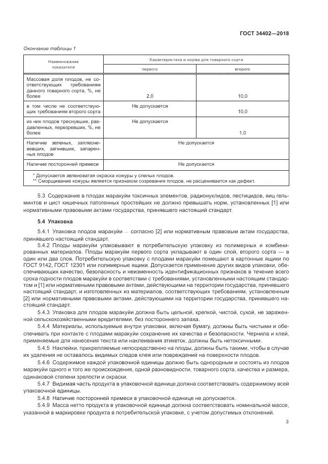 ГОСТ 34402-2018, страница 7