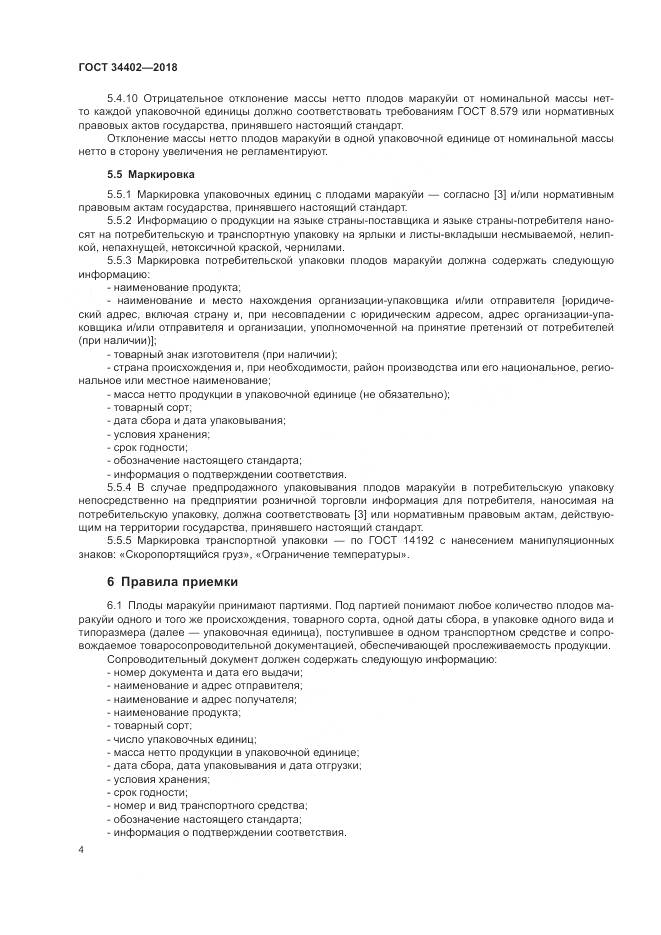 ГОСТ 34402-2018, страница 8