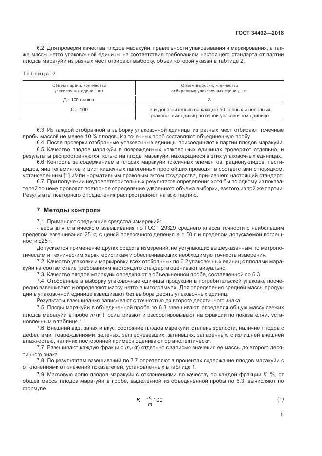 ГОСТ 34402-2018, страница 9