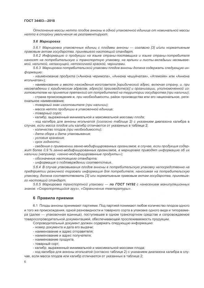 ГОСТ 34403-2018, страница 10