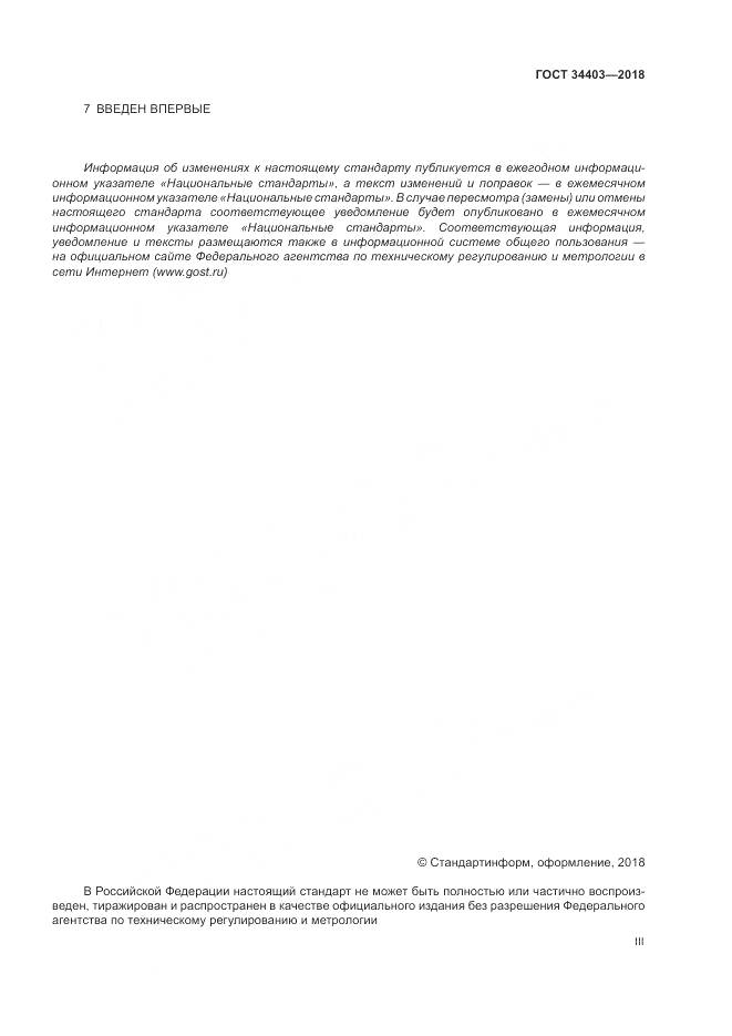 ГОСТ 34403-2018, страница 3