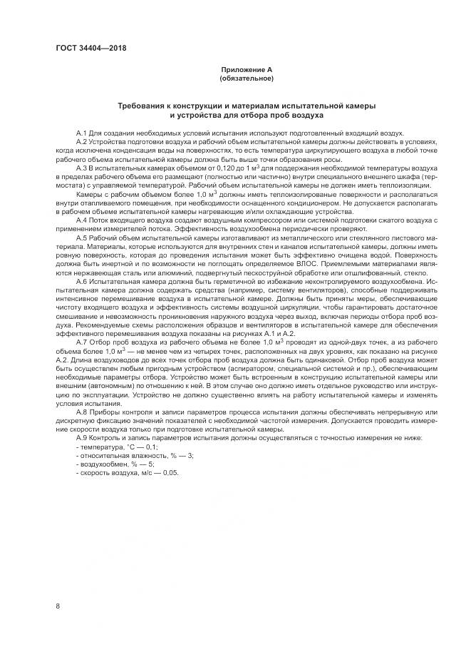 ГОСТ 34404-2018, страница 12